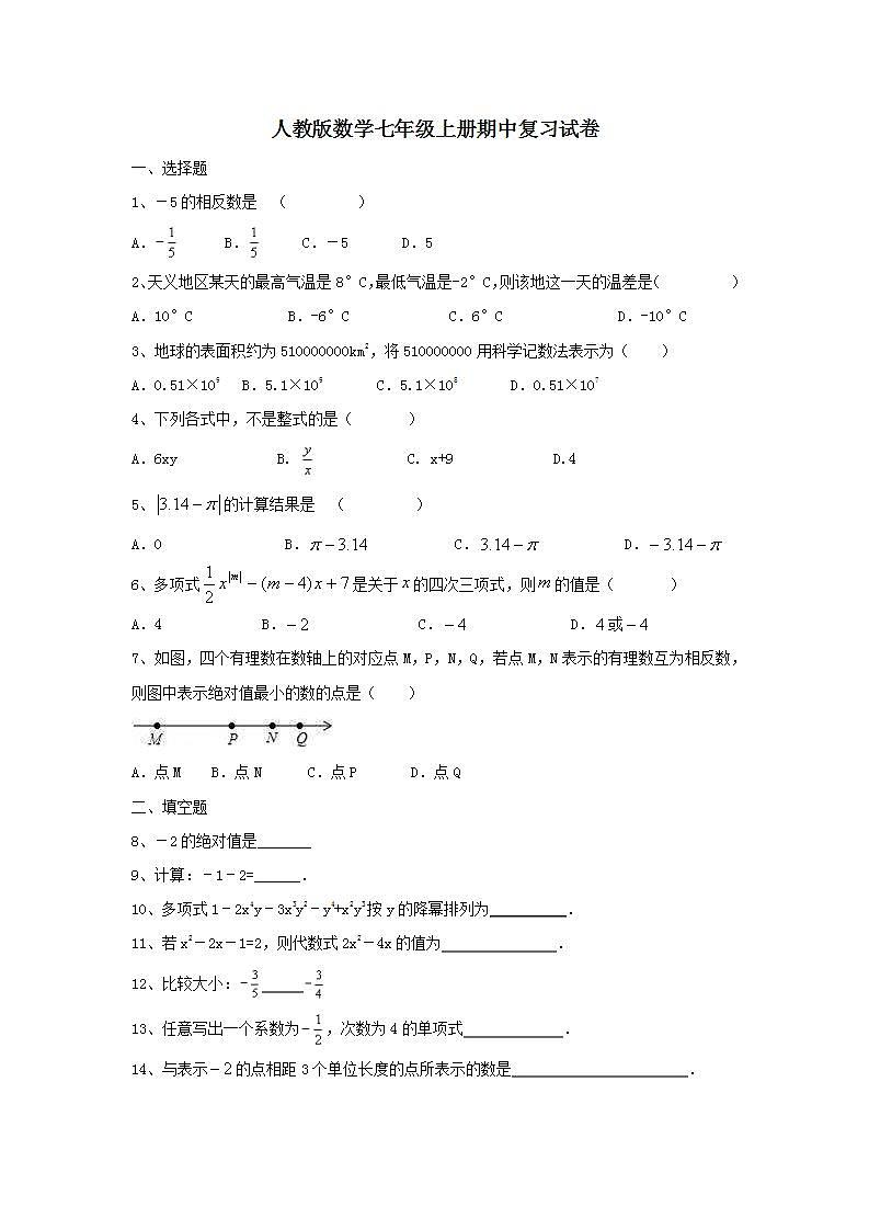 人教版数学七年级上册期中复习试卷04（含答案）01