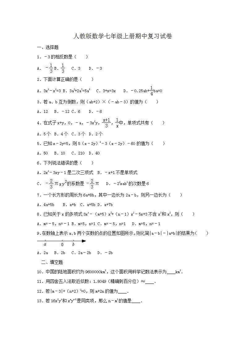 人教版数学七年级上册期中复习试卷07（含答案）01
