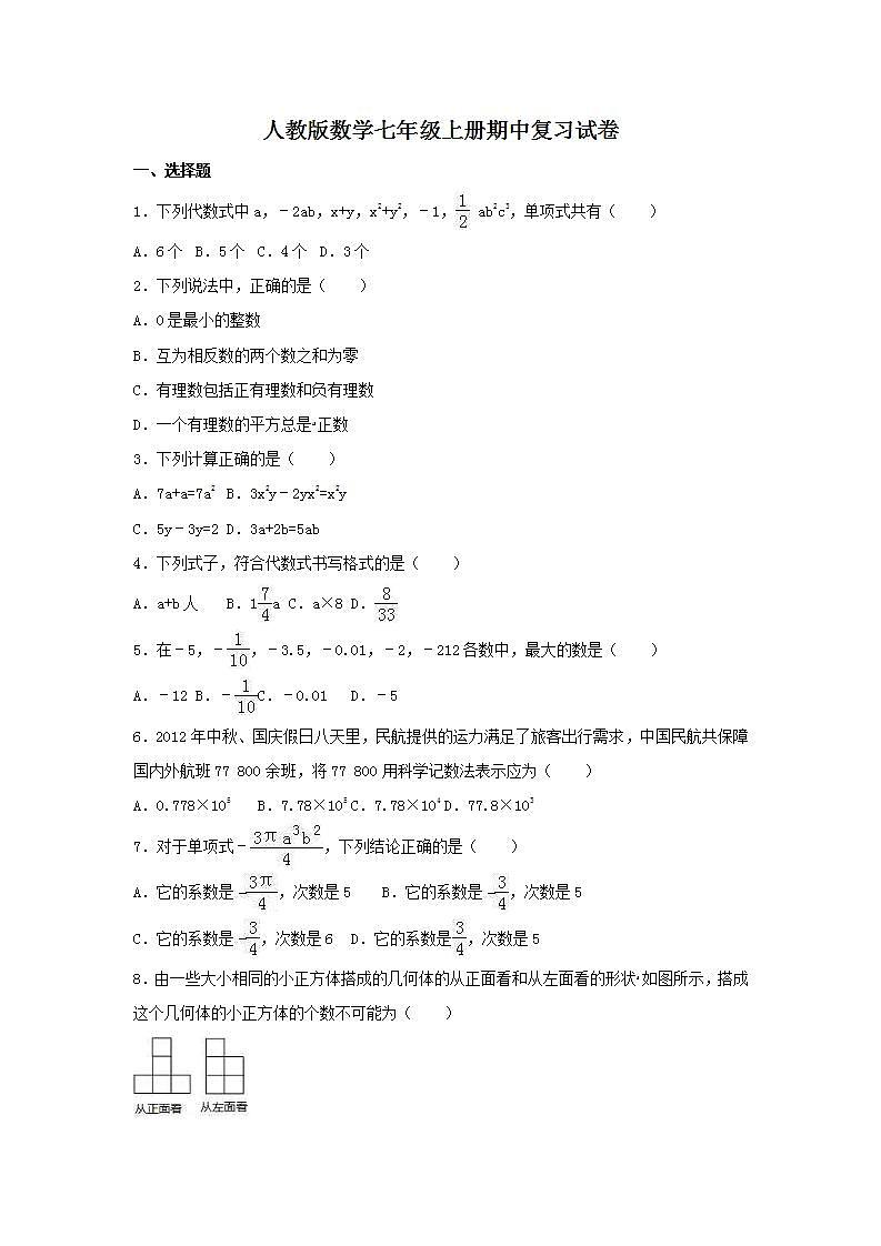 人教版数学七年级上册期中复习试卷09（含答案）第1页