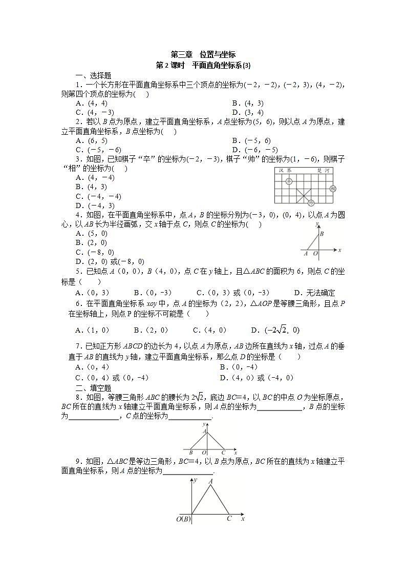 3.2 平面直角坐标系（3） 同步练习-2021-2022学年北师大版八年级数学上册(word版含答案)第1页