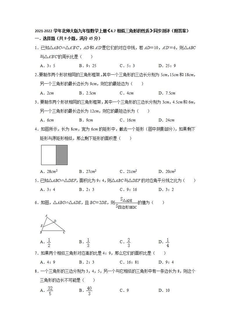 4.7相似三角形的性质 同步测评 2021-2022学年北师大版九年级数学上册(word版含答案)第1页