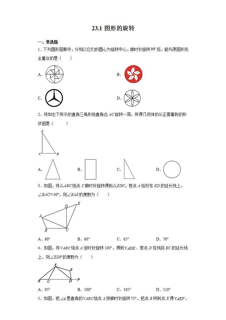 23.1图形的旋转 同步练习 2021-2022学年人教版数学九年级上册(word版含答案)01