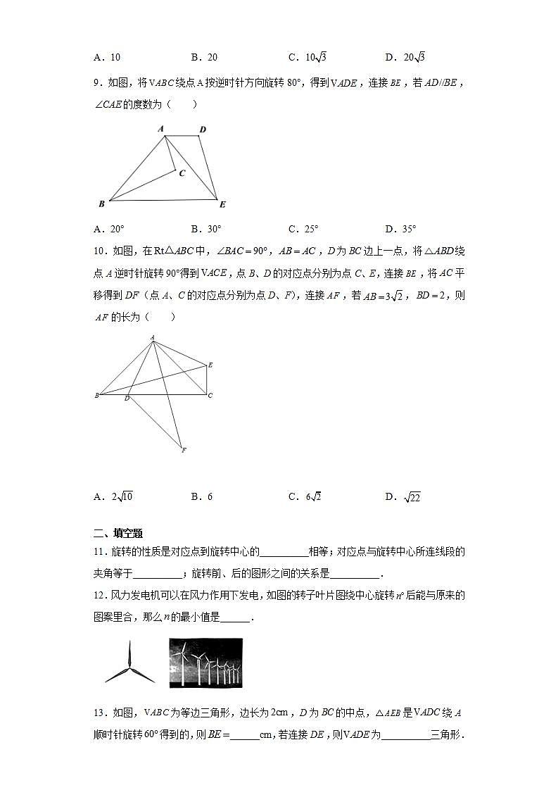 23.1图形的旋转 同步练习 2021-2022学年人教版数学九年级上册(word版含答案)03