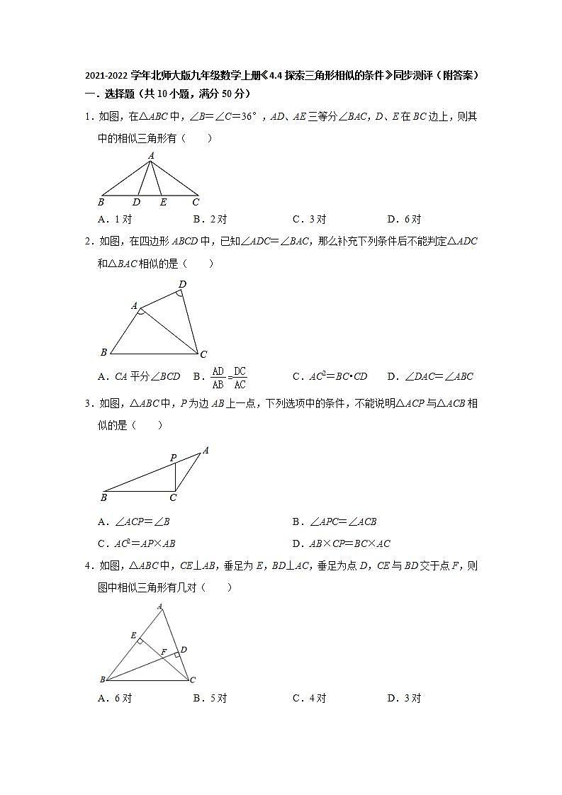 _4.4探索三角形相似的条件 同步测评  2021-2022学年北师大版九年级数学上册(word版含答案)01