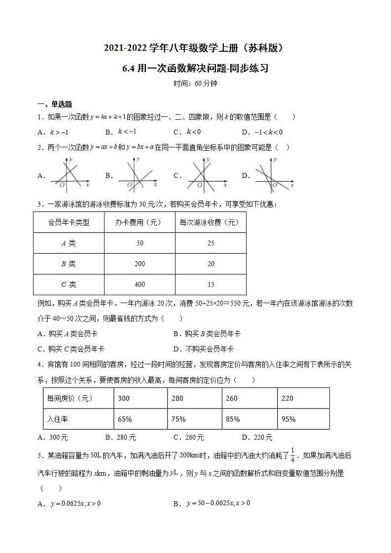 6.4用一次函数解决问题-同步练习-2021-2022学年八年级数学上册（苏科版）(word版含答案)第1页