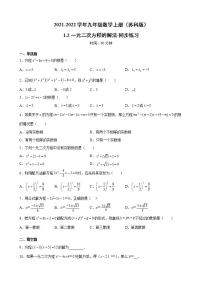 初中数学苏科版九年级上册1.2 一元二次方程的解法精品同步达标检测题