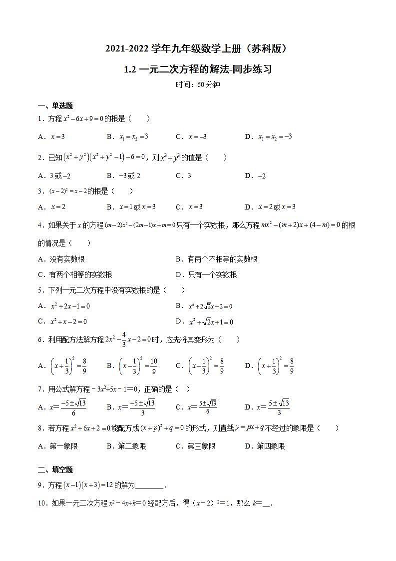 1.2一元二次方程的解法-同步练习-2021-2022学年九年级数学上册（苏科版）(word版含答案)第1页