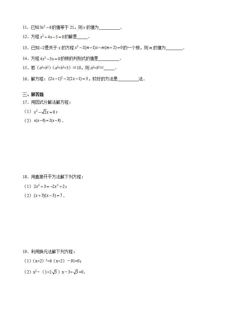 1.2一元二次方程的解法-同步练习-2021-2022学年九年级数学上册（苏科版）(word版含答案)第2页