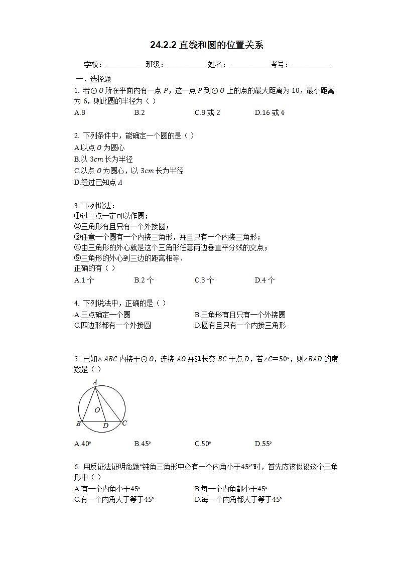 24.2.2 直线和圆的位置关系 同步练习  2021-2022学年人教版九年级上册数学(word版含答案)01