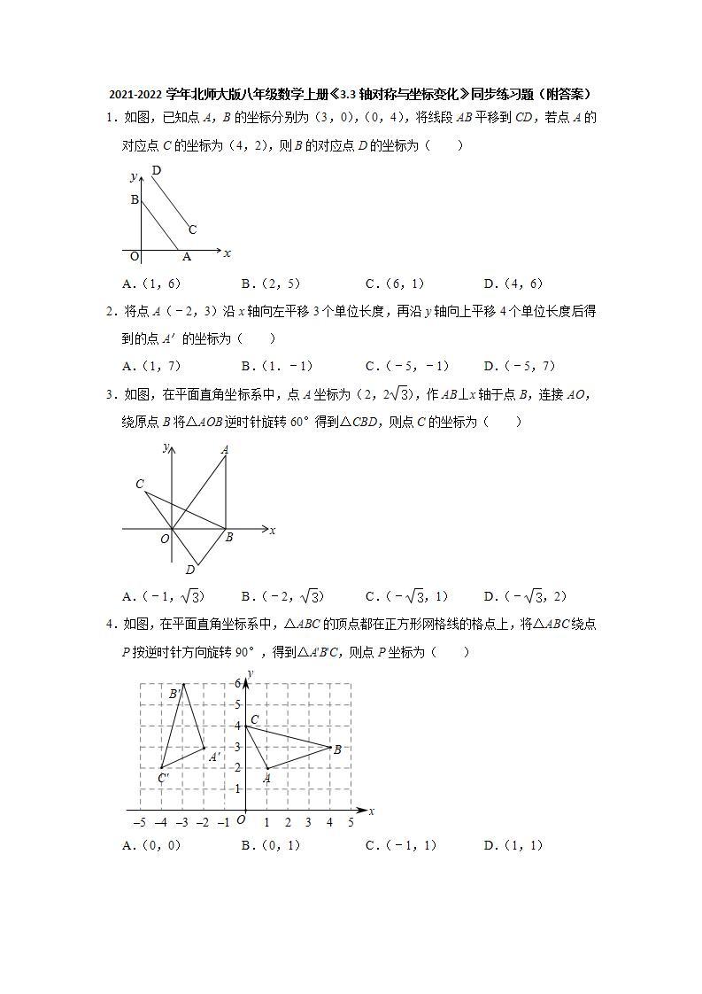 _3.3轴对称与坐标变化  同步练习题  2021-2022学年北师大版八年级数学上册 (word版含答案)01