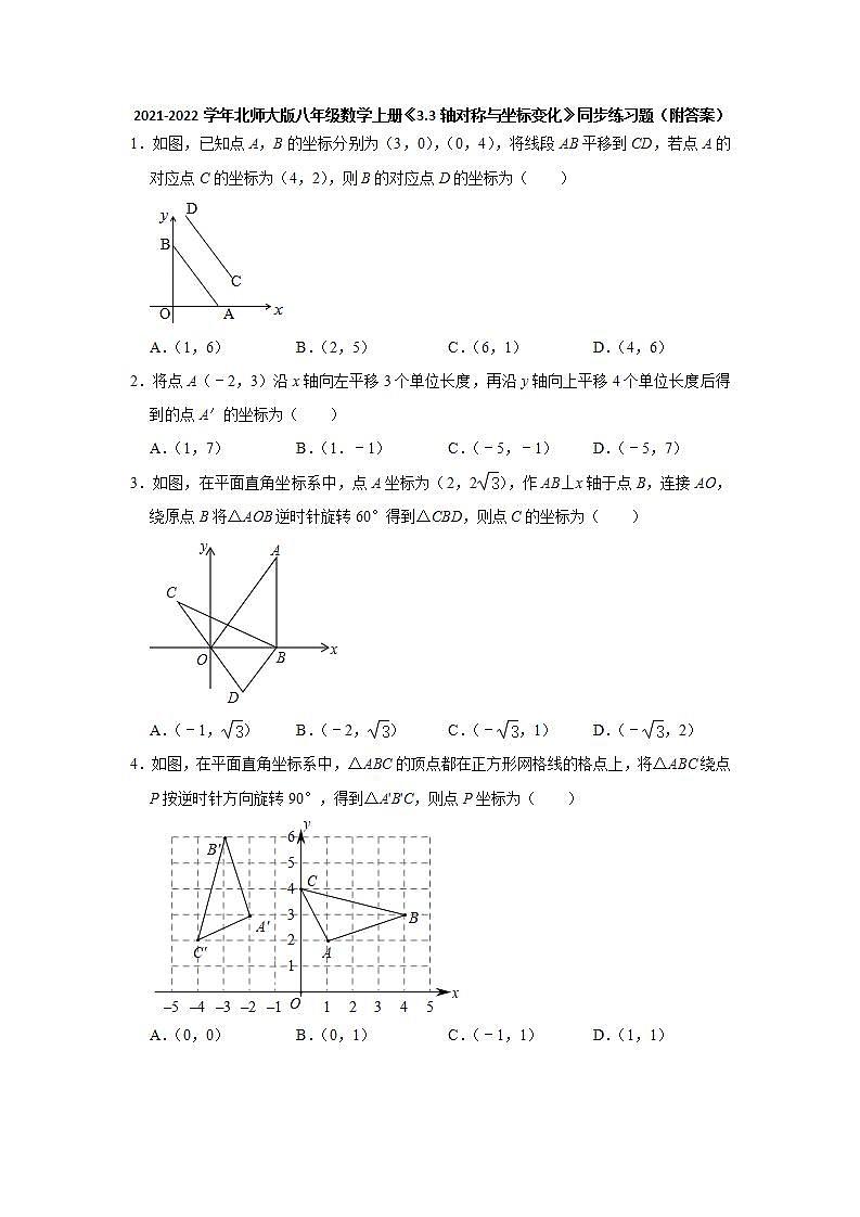 _3.3轴对称与坐标变化  同步练习题  2021-2022学年北师大版八年级数学上册 (word版含答案)01