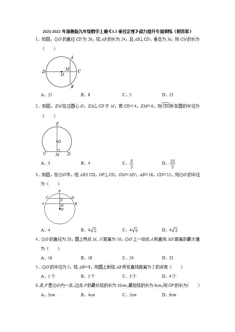 _3.3垂径定理 能力提升专题训练 2021-2022学年浙教版九年级数学上册(word版含答案)01