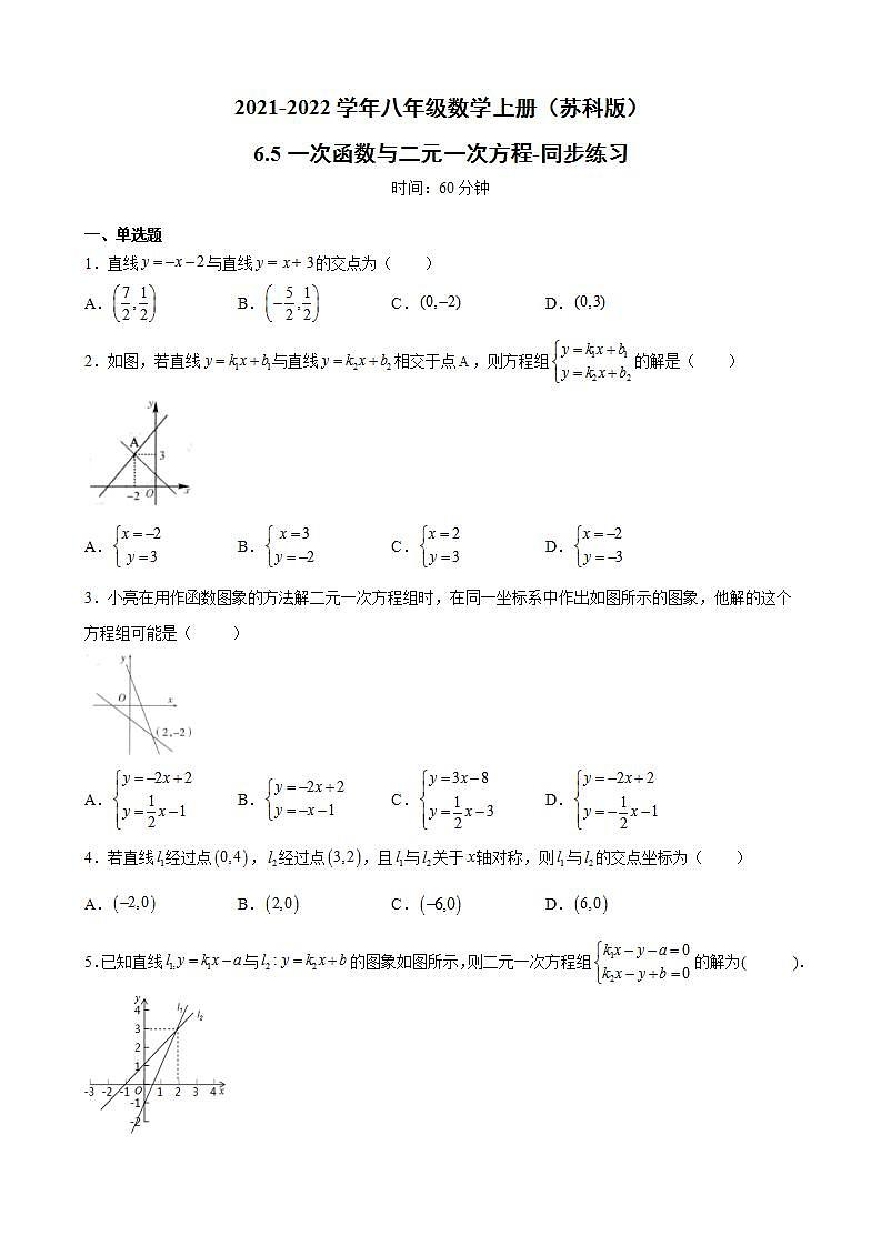 6.5一次函数与二元一次方程-同步练习-2021-2022学年八年级数学上册（苏科版）(word版含答案)第1页
