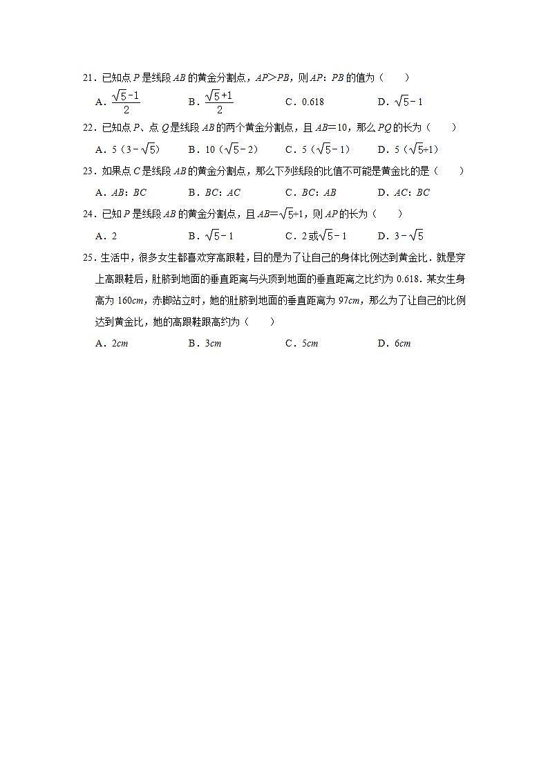 3.1比例线段  选择题专题提升训练   2021-2022学年湘教版九年级数学上册(word版含答案)03