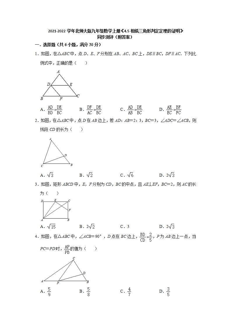 4.5相似三角形判定定理的证明 同步测评  2021-2022学年北师大版九年级数学上册(word版含答案)01
