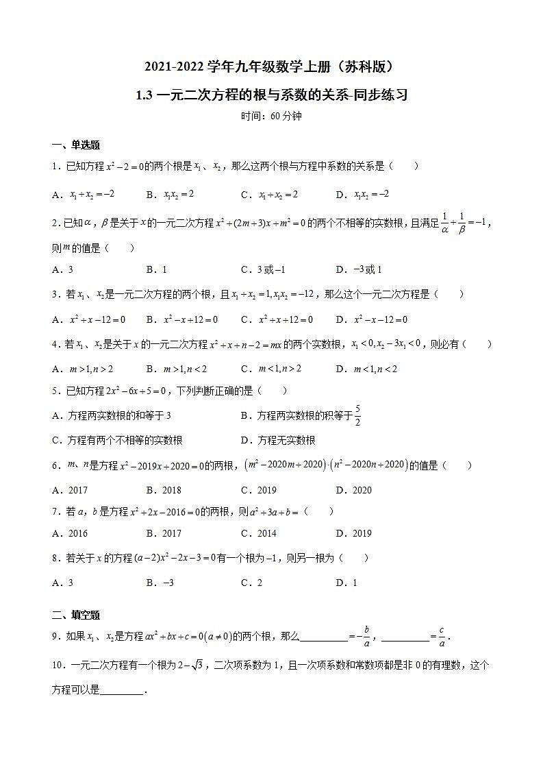 1.3一元二次方程的根与系数的关系-同步练习-2021-2022学年九年级数学上册（苏科版）(word版含答案)第1页