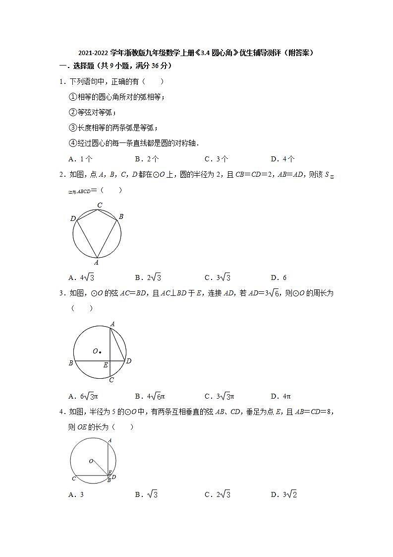 3.4圆心角  优生辅导测评   2021-2022学年浙教版九年级数学上册(word版含答案)01