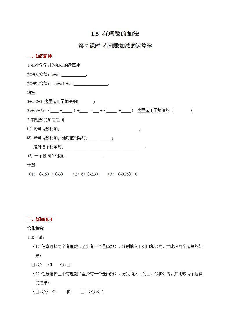 冀教版七年级上册数学《有理数加法》运算律导学案01