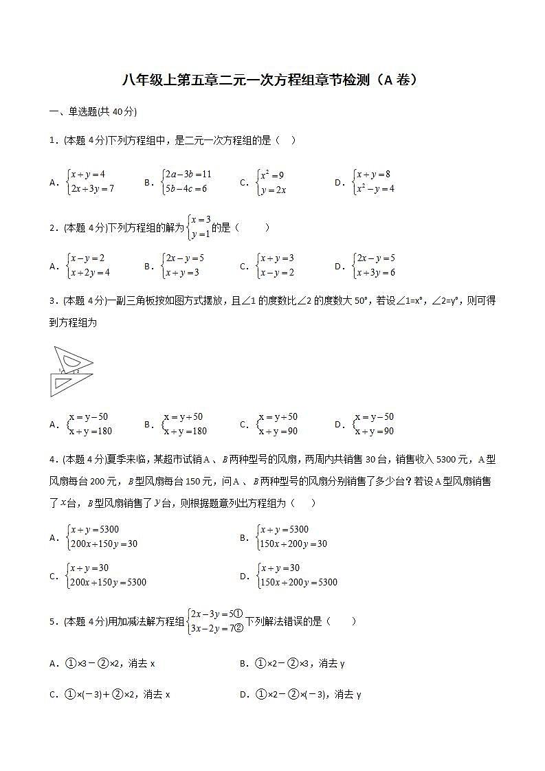 2020-2021学年北师大版数学八年级上册第五章 二元一次方程组章节检测1卷（含详细答案）第1页