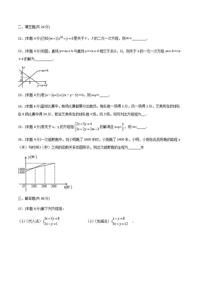 2020-2021学年北师大版数学八年级上册第五章 二元一次方程组章节检测1卷（含详细答案）第3页