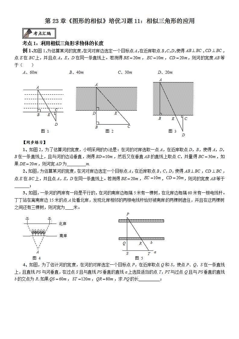 第23章《图形的相似》相似三角形的应用   2021-2022学年九年级数学华东师大版上册（无答案）练习题01