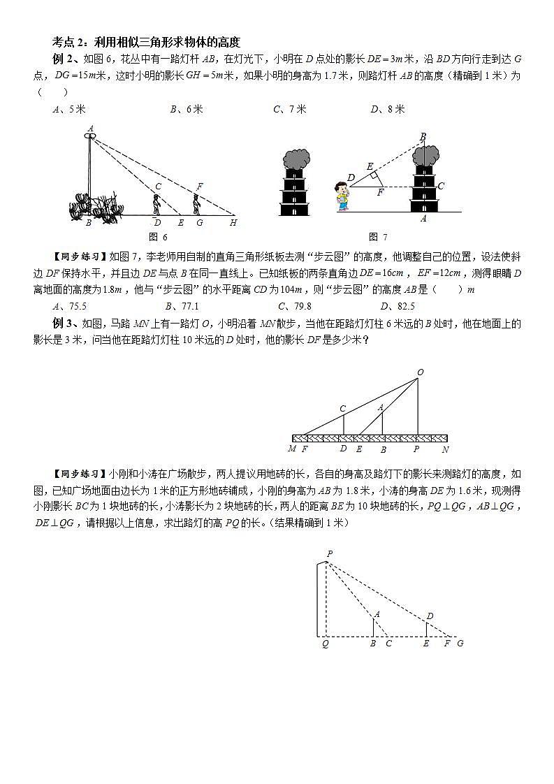 第23章《图形的相似》相似三角形的应用   2021-2022学年九年级数学华东师大版上册（无答案）练习题02