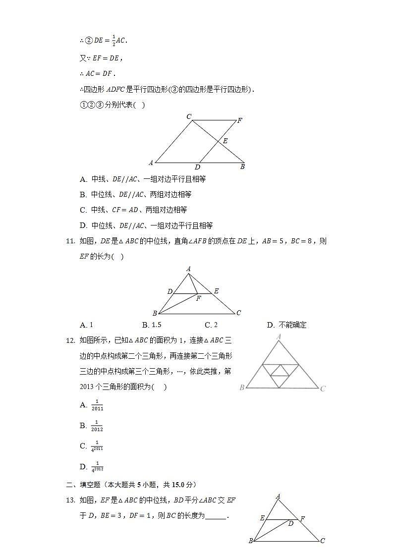 23.4中位线  同步练习  华师大版初中数学九年级上册第3页
