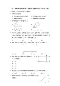 初中数学华师大版九年级上册23.2 相似图形优秀课后测评