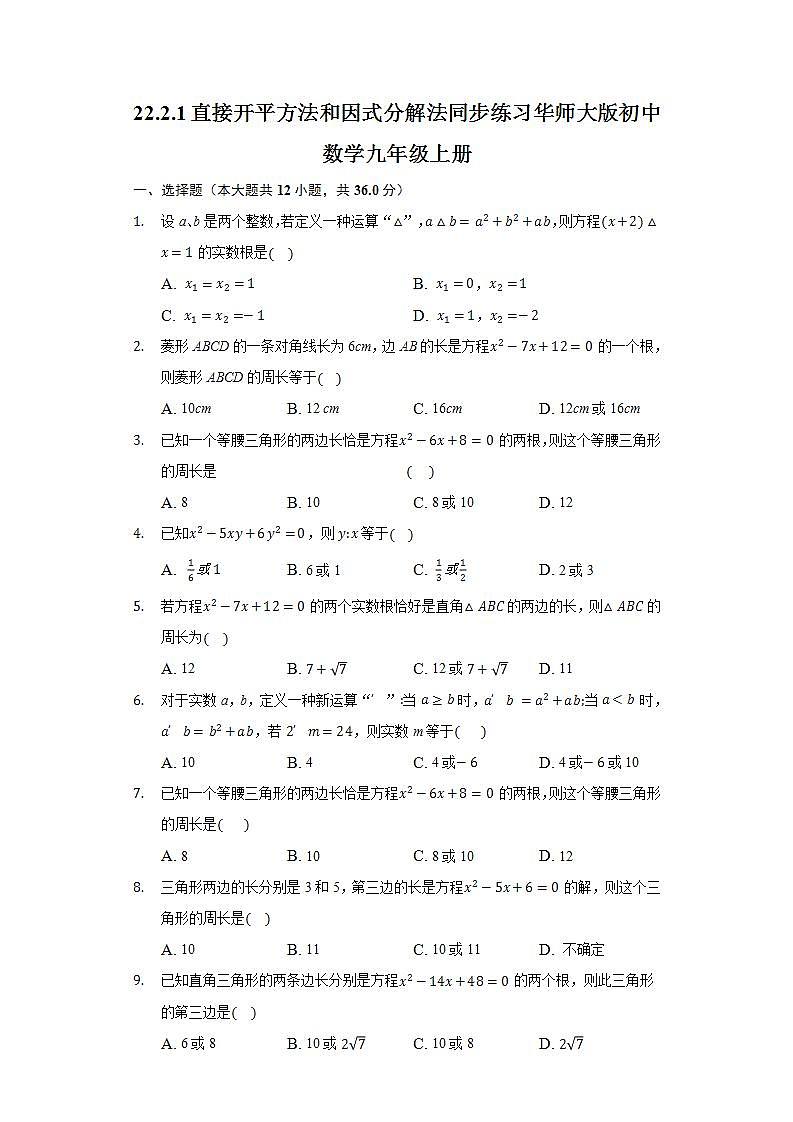 22.2.1直接开平方法和因式分解法  同步练习 华师大版初中数学九年级上册01
