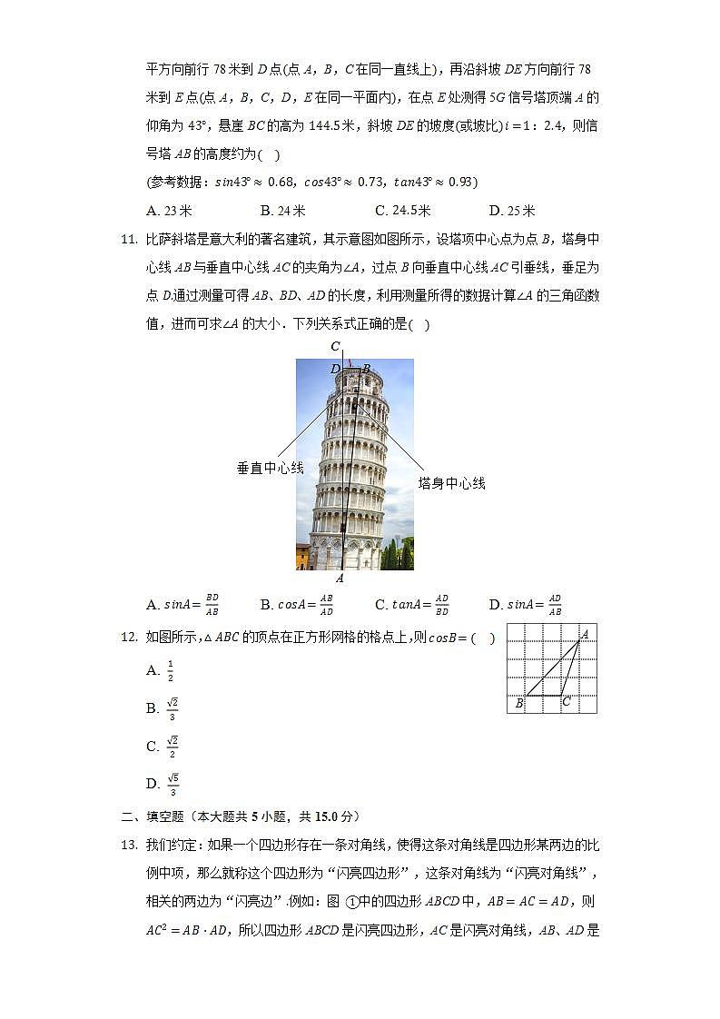 24.4解直角三角形  同步练习  华师大版初中数学九年级上册03