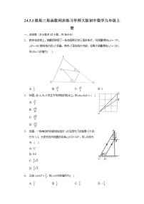 数学九年级上册1.锐角三角函数精品课时练习