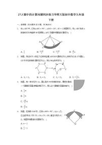 初中数学华师大版九年级下册27.3 圆中的计算问题优秀同步练习题