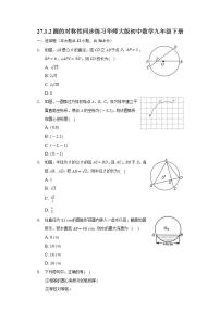 华师大版九年级下册第27章 圆27.1 圆的认识2. 圆的对称性优秀课后作业题