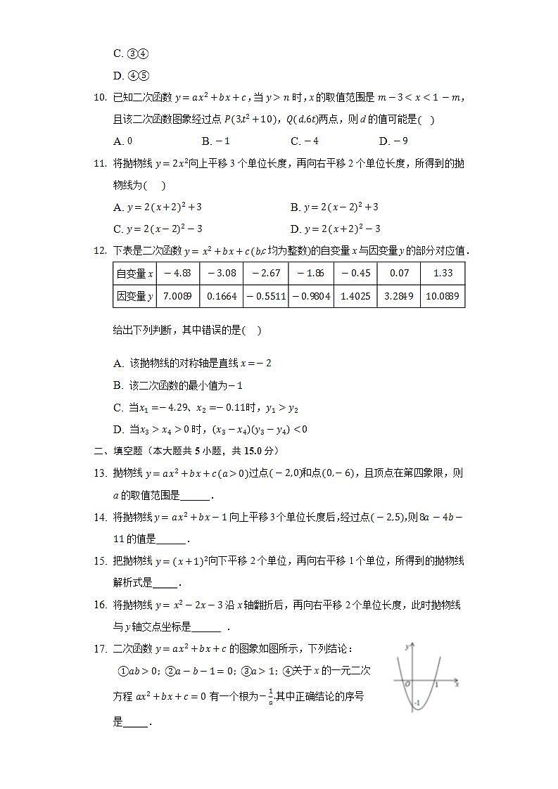 26.2.3求二次函数的表达式   同步练习 华师大版初中数学九年级下册第3页