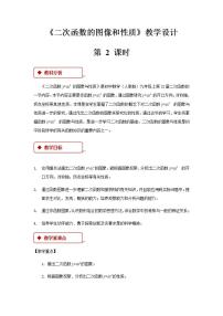 初中数学人教版九年级上册22.1.4 二次函数y＝ax2＋bx＋c的图象和性质教学设计