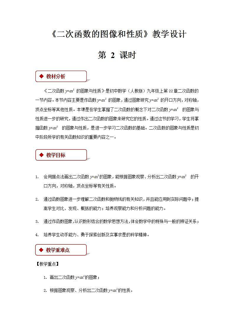 《二次函数y=ax2的图象与性质》公开课教学设计【部编新人教版九年级数学上册】第1页