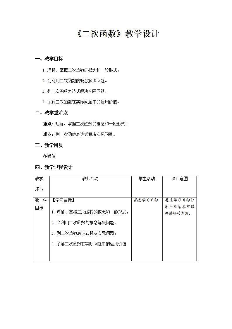 《二次函数》示范公开课教学设计【部编新人教版九年级数学上册】01