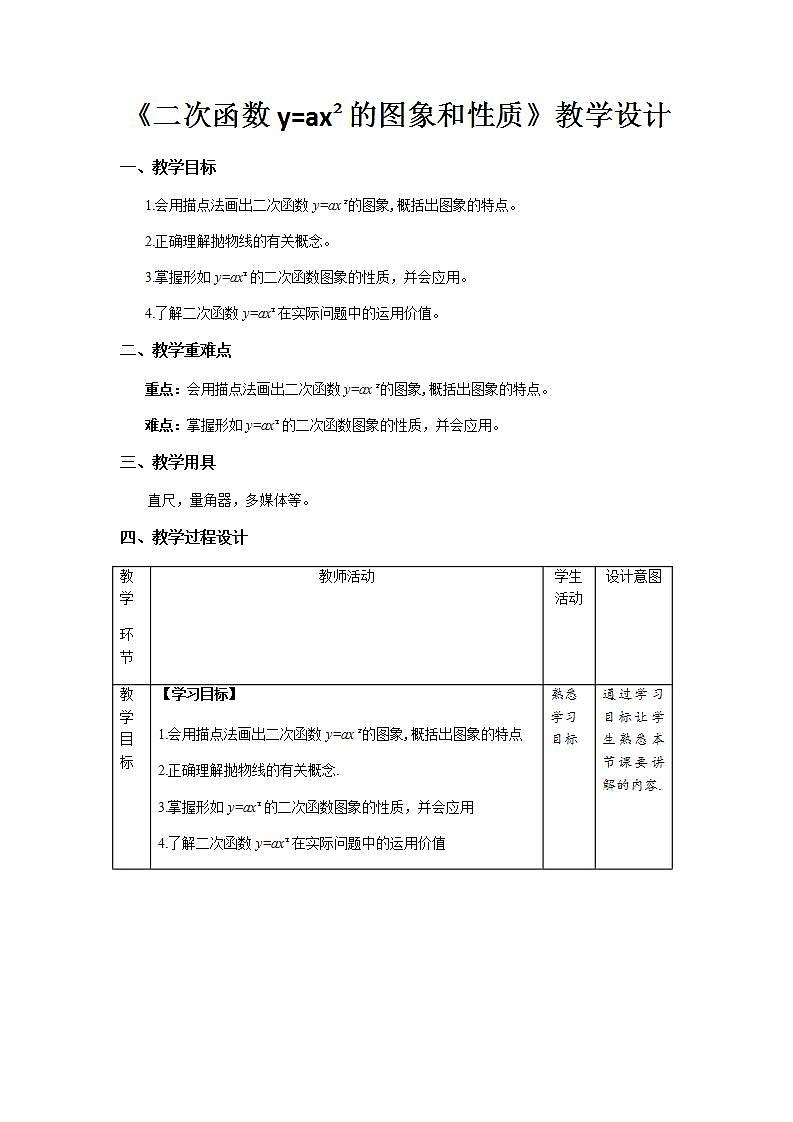 《二次函数y=ax2图象和性质》示范公开课教学设计【部编新人教版九年级数学上册】第1页