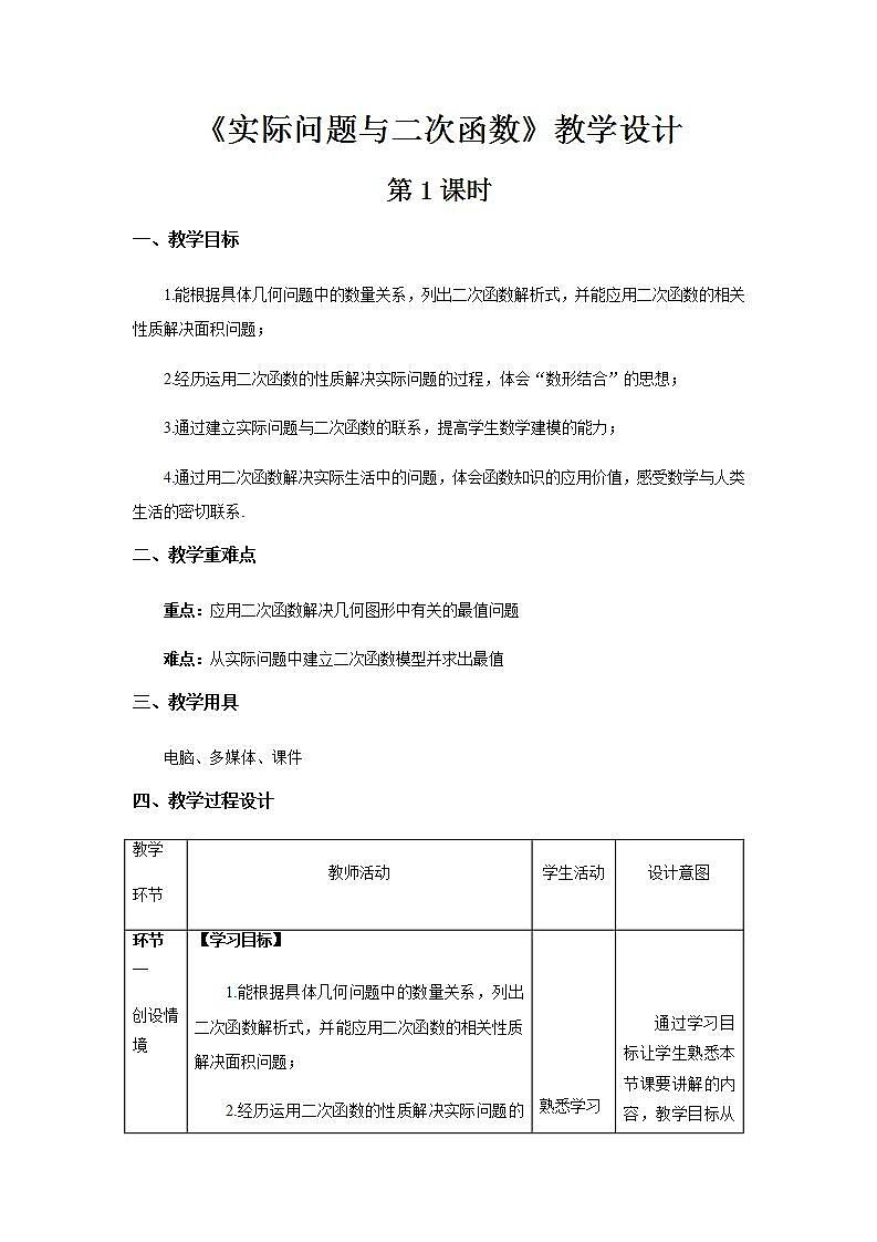 《实际问题与二次函数》第1课时示范公开课教学设计【部编新人教版九年级数学上册】第1页