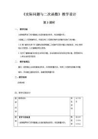 初中数学人教版九年级上册22.3 实际问题与二次函数第3课时教学设计