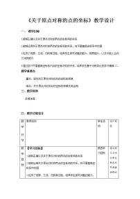 初中数学人教版九年级上册23.2.3 关于原点对称的点的坐标教学设计