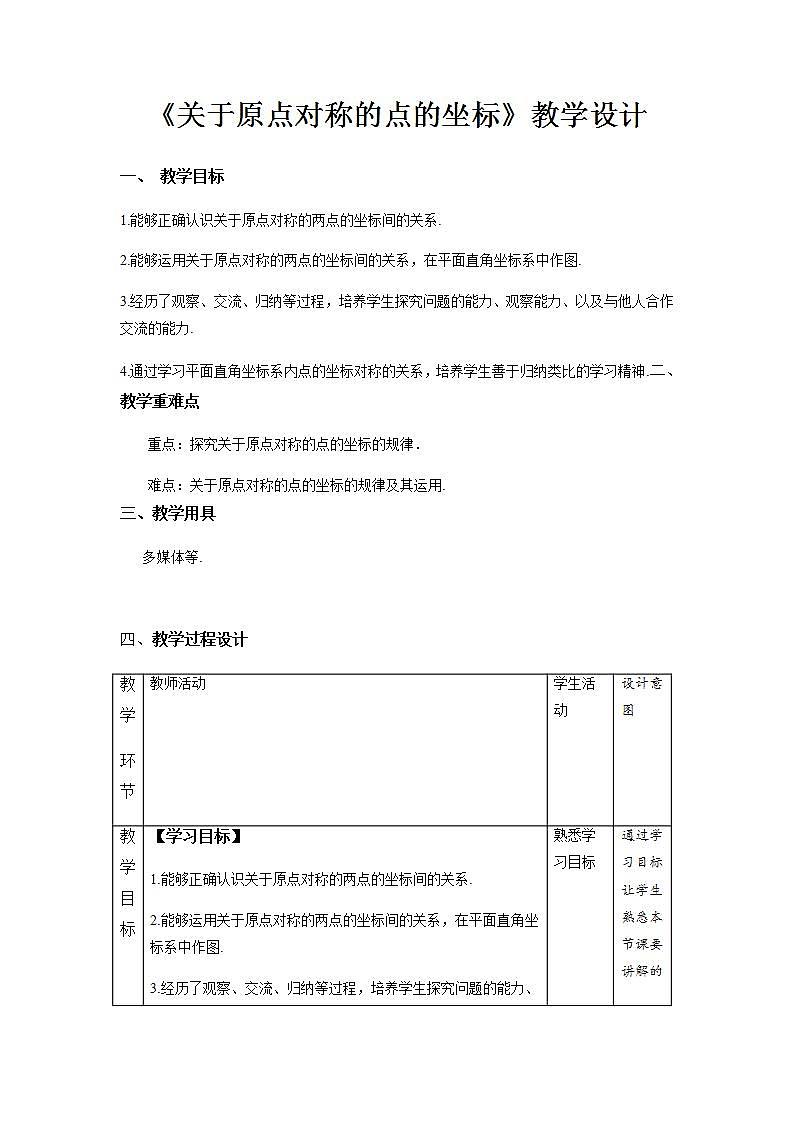 《关于原点对称的点的坐标》示范公开课教学设计【部编新人教版九年级数学上册】第1页