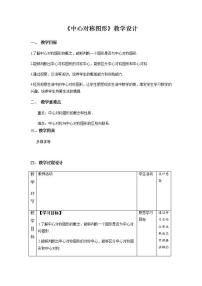 人教版九年级上册23.2.2 中心对称图形教案及反思