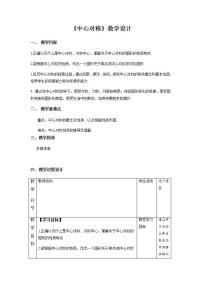 人教版九年级上册23.2.1 中心对称教案