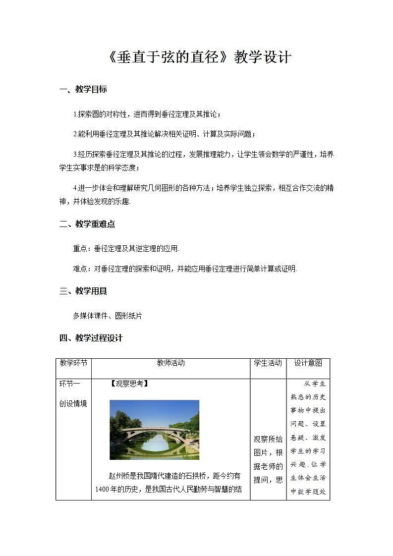《垂直于弦的直径》示范公开课教学设计【部编新人教版九年级数学上册】第1页