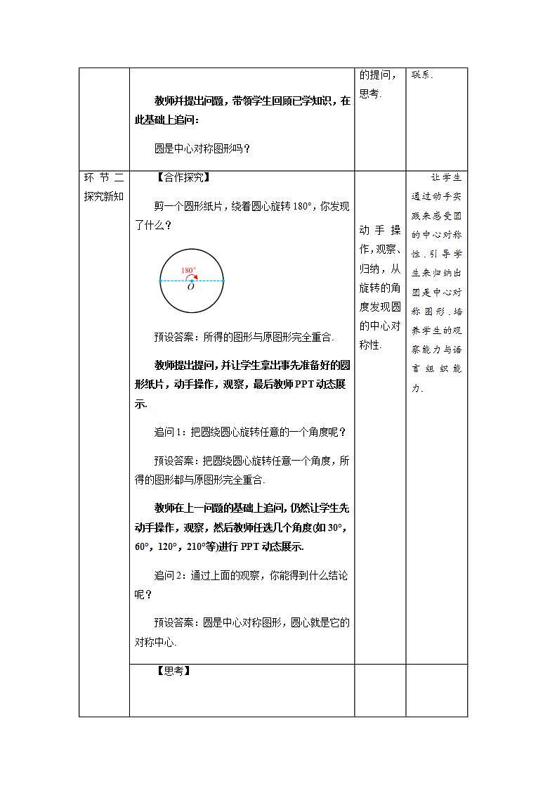 《弧、弦、圆心角》示范公开课教学设计【部编新人教版九年级数学上册】第2页