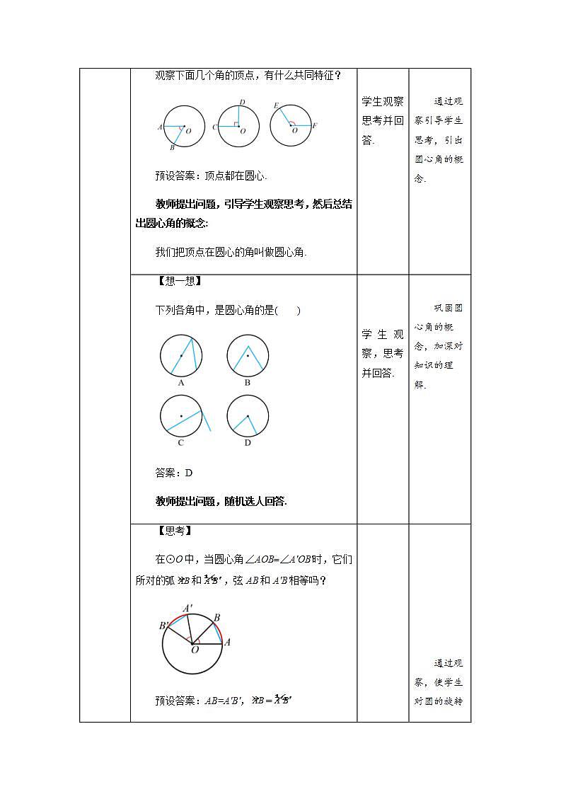 《弧、弦、圆心角》示范公开课教学设计【部编新人教版九年级数学上册】第3页
