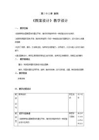 初中数学人教版九年级上册23.3 课题学习 图案设计教学设计