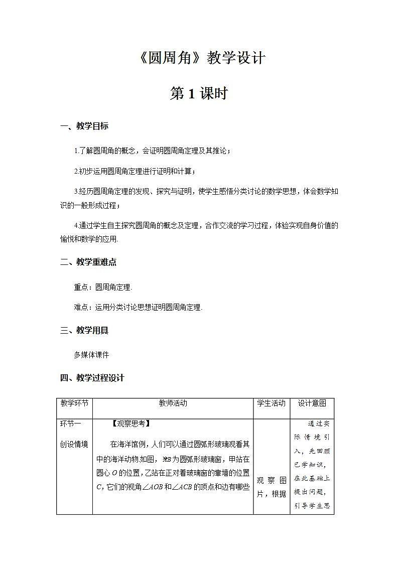 《圆周角》第1课时示范公开课教学设计【部编新人教版九年级数学上册】01