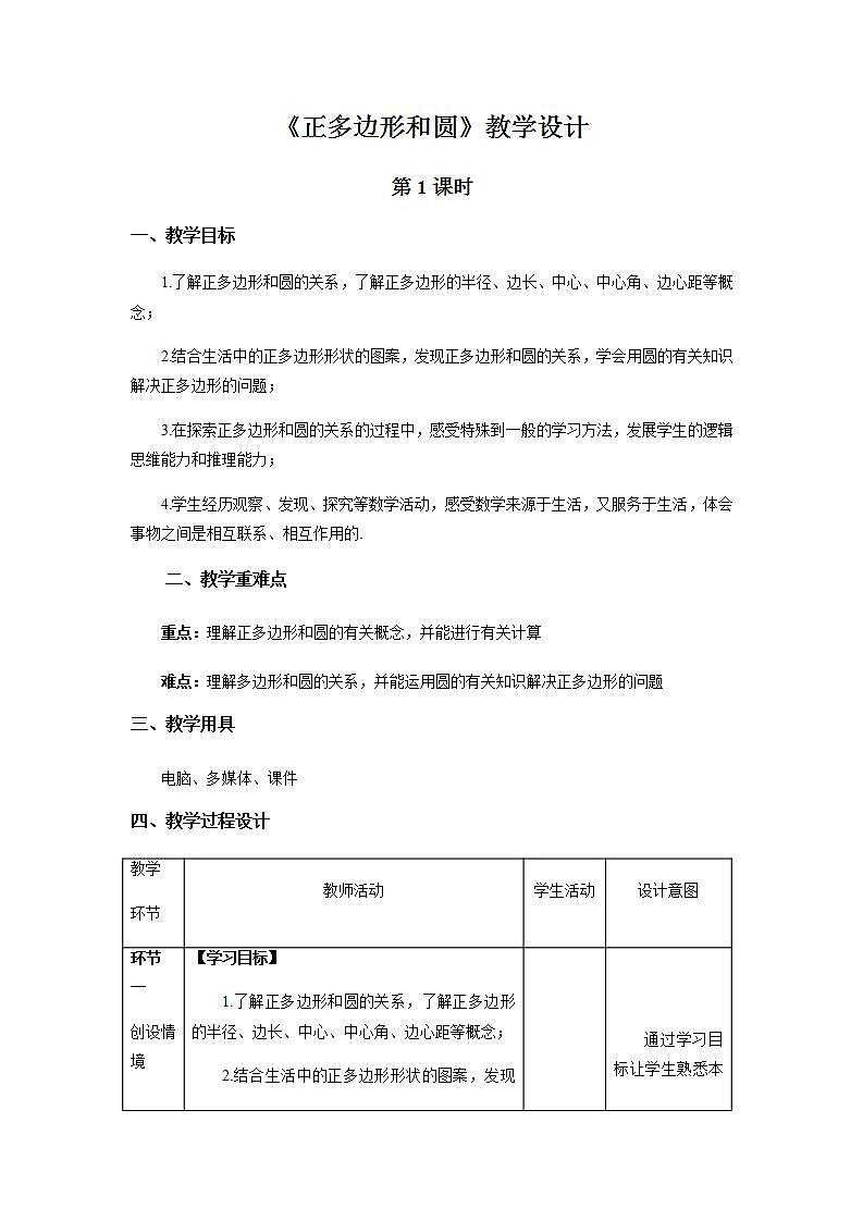 《正多边形和圆》第1课时示范公开课教学设计【部编新人教版九年级数学上册】01